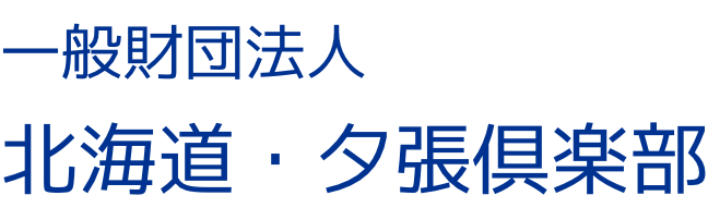 一般財団法人北海道夕張倶楽部